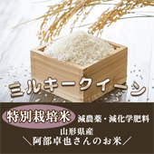 【令和5年産】特別栽培　阿部卓也さんのミルキークイーン＜減農薬、減化学肥料＞