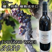 【VOTANO WINE】シラー 赤 2020・750ml