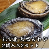 【送料無料】礼文産 天然あわび2入×２セット お刺身 アワビ 鮑 天然 礼文 北海道 送料無料 数量限定