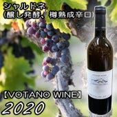 【VOTANO WINE】シャルドネ 白 2020・750ml