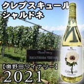 【奥野田ワイナリー】クレプスキュール シャルドネ 白 2021・750ml