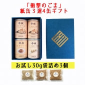 【送料無料】 「衝撃のごま」紙缶3選4缶のお試し30g袋詰め（お試しは袋タイプになります）【京都 錦市場 櫂 KAI】【お歳暮・冬ギフト特集2022】【お試し】【乾物・缶詰・瓶詰・調味料 】