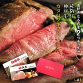 松阪牛&神戸牛 LA1コース 2万円