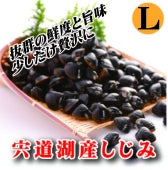 島根県宍道湖産しじみ　Lサイズ（冷凍）1kg