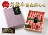 若狭牛モモ焼肉用 （600g）【精肉・肉加工品】【お歳暮】【お中元】【贈り物】