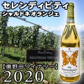 【奥野田ワイナリー】セレンディピティ～シャルドネオランジェ～ オレンジ 2020・750ml