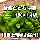 鶴岡市特産 富樫農園 甘露だだちゃ豆 500g×4袋  【8月上旬頃お届け】