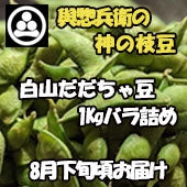 與惣兵衛 白山だだちゃ豆 1Kgバラ詰め  【8月下旬頃お届け】