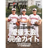 愛媛のスポーツマガジンE-dge（エッジ）2022年7－9月号