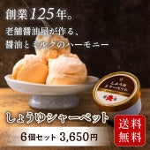 【送料無料】まるでキャラメル！？老舗醤油屋のしょうゆシャーベット、6個入り【冷凍便お届け】