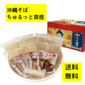 ちゅるっと食感のちぢれ麺　沖縄そば4食入り「ちゅるそば」（味付けソーキ2個、味付け三枚肉2個、かまぼこ、麺、スープ付き【送料無料】