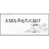 愛媛新聞　大切なあなたに届け～追悼～　（メッセージ広告）お支払い専用