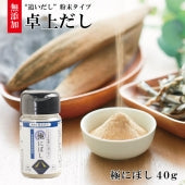 卓上だし 極にぼし 40g 国産 無添加 追いだし 粉末タイプ いわし粉末 かつお粉末 昆布粉末 お土産 定形外郵便 送料別 【7105】