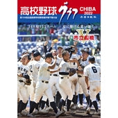 高校野球グラフCHIBA 2022