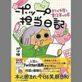 【書籍】ポップ担当日記  まちの本屋と書店員の日常