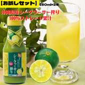 【お試し】【送料無料】沖縄県産シークヮーサー搾り100％ストレート果汁150ml　2本セット