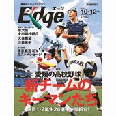 愛媛のスポーツマガジンE-dge（エッジ）2022年10－12月号