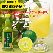 【送料無料】沖縄県産シークヮーサー搾り100％ストレート果汁360ml　3本セット【お歳暮2022】【酒・ジュース・飲料】