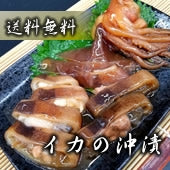 【送料無料】イカ沖漬  いか 北海道