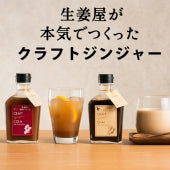 クラフトジンジャー コーラ＆チャイ