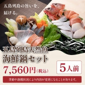 五島近海で獲れた魚をお鍋で美味しく！【五島列島天然魚 海鮮鍋セット】