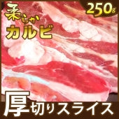 焼肉 牛肉 肉 牛カルビ 焼肉用 厚切り 250g 冷凍 BBQ 焼肉 バーベキュー アメリカ産 グルメ キャンプ キャンプ飯