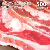 焼肉 牛肉 肉 牛カルビ 焼肉用 厚切り 500g アメリカ産 焼肉 キャンプ キャンプ飯