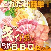 焼肉 セット 牛肉 肉 バーベキュー ギガ盛り 野菜付 12～14人前 BBQ 焼くだけ 福袋 グルメ お歳暮 ギフト 食品 プレゼント キャンプ キャンプ飯