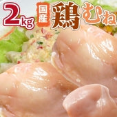 鶏ムネ肉 国産 鶏肉 2kg 鳥 胸 胸肉 ムネニク 業務用 メガ盛り