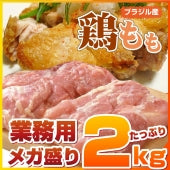 鶏もも 鶏 鶏モモ モモ肉 2kg ブラジル産 メガ盛り 業務用 お徳用