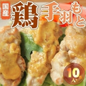 国産 手羽元 10本入り テバモト てばもと 鶏肉 鶏 とり 鳥