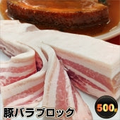 豚肉 肉 豚バラ肉 ブロック 500g チャーシュー取り寄せ グルメ お歳暮 ギフト 食品 プレゼント 女性 男性 お祝い 新生活