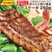 焼肉 バーベキュー 肉 豚カルビ 照り焼き メガステーキ 250g 驚きのメガサイズ