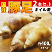 豚足 惣菜 クリスマス 2本セット 清酒仕立て ボイル済 旨みたっぷり コラーゲン約400g レンジで 簡単 温めるだけ グルメ