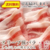 豚肉 肉 オリーブ豚 豚バラ スライス 1kg しゃぶしゃぶ用 お歳暮 ギフト 食品 プレゼント 女性 男性 お祝い 新生活