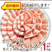 豚肉 肉 オリーブ豚 食べ比べ セット ロース バラ スライス しゃぶしゃぶ 1kg グルメ お歳暮 ギフト 食品 プレゼント 女性 男性 お祝い 新生活