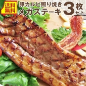 豚カルビ 照り焼き 惣菜 クリスマス メガステーキ 250g×3枚セット 焼くだけ バーベキュー BBQ 驚きのメガサイズ キャンプ キャンプ飯