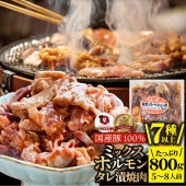 ホルモン ミックス 焼肉 800g 国産豚100% 秘伝 タレ漬け バーベキュー  肉 焼くだけ 冷凍＊当日発送対象