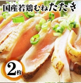 国産若鶏 むね たたき 200g×2枚 胸肉 鶏肉 たたき 鶏たたき 鳥 タタキ 逸品 おつまみ 取り寄せ ヘルシ-  低糖質 低脂質 居酒屋 冷凍 送料無料