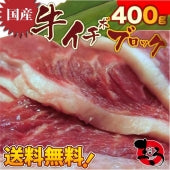 焼肉 牛肉 肉 国産 イチボ ブロック 400g 赤身 希少 いちぼ 国産牛 BBQ ローストビーフ グルメ お歳暮 ギフト 食品 プレゼント キャンプ キャンプ飯