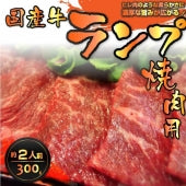 焼肉 牛肉 肉 バーベキュー 国産牛 ランプ 焼肉用 300g 希少部位 らんぷ ＢＢＱ お歳暮 ギフト 食品 プレゼント 女性 男性 お祝い グルメ