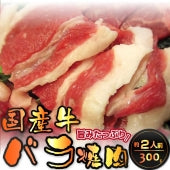 牛肉 肉 バーベキュー 国産 牛 バラ 焼肉用 300g カルビ 焼肉 ＢＢＱ 国産牛 お歳暮 ギフト 食品 プレゼント 女性 男性 お祝い 新生活