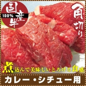 牛肉 角切り 肉 国産 150g カレー シチュー 用 煮込み用 国産牛 使い切り 少量パック