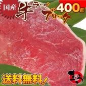 ステーキ 牛肉 肉 国産 牛 ランプ ブロック 赤身 400g 買うほどオマケ付き グルメ お歳暮 ギフト 食品 プレゼント 女性 男性 お祝い 新生活