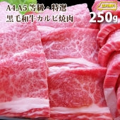 牛肉 肉 特選 黒毛和牛 カルビ 焼肉 A4,A5ランク 250g グルメ お歳暮 ギフト 食品 プレゼント 女性 男性 お祝い 新生活