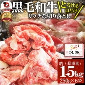 牛肉 肉 黒毛和牛 しゃぶしゃぶ すき焼き 贅沢 霜降り 切り落とし たっぷりメガ盛り 1.5kg(250×6p) お歳暮 ギフト 食品 プレゼント 女性 男性 お祝い 新生活