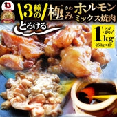 三種 ホルモン ミックス 焼肉 1kg（250ｇ×4パック）秘伝 タレ漬け バーベキュー BBQ 肉 焼くだけ 冷凍キャンプ キャンプ飯