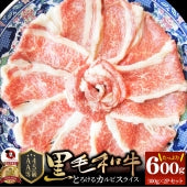 牛肉 肉 A4,A5ランク 特選 黒毛和牛 カルビスライス 600g(300g×2) すき焼き しゃぶしゃぶ グルメ お歳暮 ギフト 食品 プレゼント 女性 男性 お祝い 新生活