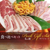 肉 4種の豚セット 食べ比べ お歳暮 ギフト 食品 プレゼント 女性 男性 お祝い 新生活