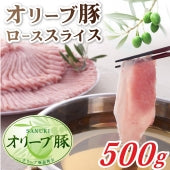 オリーブ豚 ロース スライス しゃぶしゃぶ 500g お歳暮 ギフト 食品 プレゼント 女性 男性 お祝い 新生活